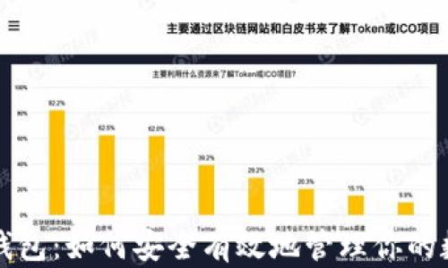 小蚁股钱包:如何安全有效地管理你的数字资产