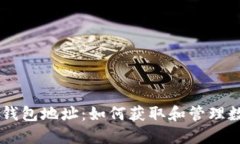 币久网钱包地址：如何获取和管理数字资产