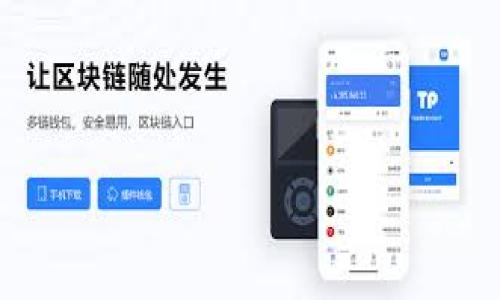  biositi topay钱包下载苹果手机 - 一站式数字资产管理工具/biositi
 guanjianci topay钱包, 苹果手机, 数字资产管理, 钱包下载/guanjianci

## 内容主体大纲

### 一、引言
- 介绍数字钱包的概念
- 简述Topay钱包的重要性与功能
- 提出文章目的：指导用户如何下载Topay钱包

### 二、Topay钱包概述
- 1. Topay钱包的功能
- 2. 支持的数字货币种类
- 3. 安全性与隐私保护
- 4. 用户界面与易用性

### 三、为什么选择Topay钱包
- 1. 与其他钱包的对比
- 2. 用户评价与使用体验
- 3. 不同场景下的适用性 

### 四、如何在苹果手机上下载Topay钱包
- 1. 检查系统要求
- 2. 在App Store中搜索与下载
- 3. 安装过程详解
- 4. 注册与设置

### 五、使用Topay钱包的基本操作
- 1. 如何导入或创建钱包
- 2. 转账与收款方式
- 3. 查看交易记录
- 4. 备份与恢复钱包

### 六、Topay钱包的高级功能
- 1. 多口令支持
- 2. 资产交换与行情监控
- 3. 安全设置与风险管理
- 4. 第三方应用集成

### 七、常见问题解答
- 1. Topay钱包安全吗？
- 2. 如何解决下载中遇到的问题？
- 3. 使用Topay钱包的费用？
- 4. 为什么会出现交易延迟？
- 5. 如何联系Topay客户支持？
- 6. 是否支持多种语言？

---

## 内容详细介绍

### 一、引言

在数字化时代的今天，数字钱包已经成为人们管理资产、进行在线交易的重要工具。随着区块链技术的成熟，越来越多的人开始关注数字货币的运用。而Topay钱包作为新一代数字资产管理工具，通过其强大的功能和用户友好的界面，受到了众多用户的青睐。本文将为大家详细介绍如何在苹果手机上下载Topay钱包，并探讨使用过程中的相关问题。

### 二、Topay钱包概述

#### 1. Topay钱包的功能

Topay钱包不仅支持多种类型的数字货币，还能进行便捷的转账、收款和资产管理。用户可以轻松地查看市场动态，随时随地进行交易。此外，Topay还提供了内置的安全保障措施，比如双重认证和生物识别，确保用户资产的安全。

#### 2. 支持的数字货币种类

Topay钱包支持比特币、以太坊、莱特币等主流数字货币。同时，它也在不断拓展对新兴数字资产的支持，致力于满足用户多样化的需求。

#### 3. 安全性与隐私保护

安全性是任何数字钱包都必须面对的挑战。Topay钱包采用了行业领先的加密技术，确保用户的私钥与交易信息不被泄露。用户的隐私得到了充分保护，其数据安全是Topay钱包的核心竞争力之一。

#### 4. 用户界面与易用性

Topay钱包致力于为用户提供极简的操作流程和清晰的界面，使得即使是数字货币的新手也能快速上手。通过直观的设计，用户可以轻松找到所需功能，节省了学习成本。

### 三、为什么选择Topay钱包

#### 1. 与其他钱包的对比

与市面上其他数字钱包相比，Topay钱包在功能全面性、用户友好性和安全性方面都表现出色。尽管有些钱包专注于某一类功能，但Topay钱包力求做到面面俱到，满足不同用户的需求。

#### 2. 用户评价与使用体验

根据用户的反馈，Topay钱包在性能稳定性和客户支持方面得到了用户的一致好评。许多用户表示，一旦开始使用Topay钱包，就再也不愿意换成其他钱包。

#### 3. 不同场景下的适用性 

Topay钱包不仅适合日常的交易使用，也在投资与资产管理上提供了额外的功能。无论用户是定期投资、偶尔交易还是进行高频交易，Topay都能满足他们的需求。

### 四、如何在苹果手机上下载Topay钱包

#### 1. 检查系统要求

在下载Topay钱包之前，首先需要确保您的苹果手机满足软件的最低系统要求。通常，最新版本的iOS和足够的存储空间是下载的重要前提。

#### 2. 在App Store中搜索与下载

打开您的iPhone，进入App Store，搜索“Topay钱包”，然后点击下载按钮。系统会自动为您下载并安装应用。

#### 3. 安装过程详解

下载完成后，根据提示完成安装。此期间请确保您的手机连接网络，并允许必要的权限。

#### 4. 注册与设置

安装完成后，首次打开应用会要求您进行注册。根据提示填写相关信息并设置密码，完成后即可进入主界面进行进一步操作。

### 五、使用Topay钱包的基本操作

#### 1. 如何导入或创建钱包

在主界面上，您可以选择导入现有钱包或创建新的钱包。对新用户来说，创建新钱包的过程非常简单，只需按照提示操作即可。

#### 2. 转账与收款方式

Topay钱包支持多种方式进行转账与收款。您可以通过输入对方的二维码或地址进行操作，整个过程快速便捷。

#### 3. 查看交易记录

用户可以随时查看交易记录，了解每一笔交易的实时状态。这一功能帮助用户更好地管理自己的资产。

#### 4. 备份与恢复钱包

定期备份钱包是一个保护资产的好习惯。用户可以将助记词妥善保存，必要时可以用来恢复钱包和资产。

### 六、Topay钱包的高级功能

#### 1. 多口令支持

在Topay钱包中，可以设置多个口令，确保资金安全。用户可以根据实际需求选择便捷性与安全性的平衡。

#### 2. 资产交换与行情监控

Topay钱包内置行情监控功能，用户可以随时了解市场动态，并进行资产的实时交换，这为用户的投资决策提供了极大的便利。

#### 3. 安全设置与风险管理

Topay钱包提供了一系列安全设置，用户可以自定义安全策略，包括启用二次验证等。这通过提高安全性，减少用户资产被盗风险。

#### 4. 第三方应用集成

Topay钱包支持与多款第三方应用的集成，用户可以在应用内直接进行交易、资产管理等操作，为使用带来了极大的便利。

### 七、常见问题解答

#### 1. Topay钱包安全吗？

安全性一直是用户关心的重点，Topay钱包采用了多层次的安全措施，如数据加密、二次验证等，以最大化保护用户的数字资产。此外，它内部信息不会被泄露，用户可以放心使用。

#### 2. 如何解决下载中遇到的问题？

下载问题可能由多种因素造成，如网络不稳定、App Store的临时故障等。首先，用户可以检查网络连接，再尝试重新下载。如果仍旧遇到问题，可以联系Topay客服寻求支持。

#### 3. 使用Topay钱包的费用？

绝大部分情况下，Topay钱包的使用是免费的。但在某些情况下，如进行转账操作时，可能会涉及网络费用或者第三方费用，用户在操作前需确认相关信息。

#### 4. 为什么会出现交易延迟？

交易延迟可能由于网络繁忙或区块链整体拥堵等原因造成。用户可在钱包内查看交易状态，实在无法解决时可以联系Topay客服询问具体情况。

#### 5. 如何联系Topay客户支持？

用户在使用过程中如遇到问题，可通过Topay钱包内置的客服系统或官网获取帮助。此外，还可通过社交媒体与Topay团队进行沟通，获取快速响应。

#### 6. 是否支持多种语言？

为满足全球用户的需求，Topay钱包支持多种语言设置，用户可根据自身习惯选择合适的语言，从而提升使用体验。

---

以上内容详细介绍了Topay钱包下载及使用的方方面面，相信对用户有所帮助。如果需要更深入的了解，用户也可通过官网或社群获取更多信息。