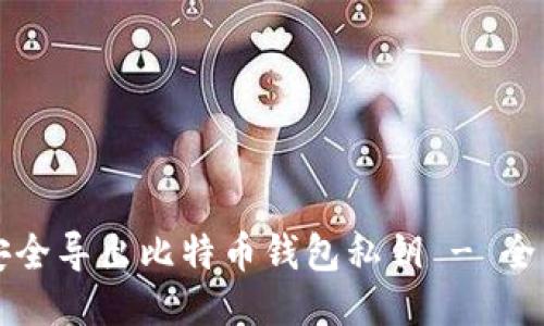 如何安全导出比特币钱包私钥 - 全面指南