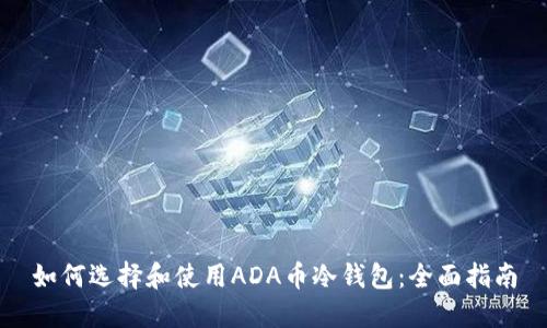 如何选择和使用ADA币冷钱包：全面指南