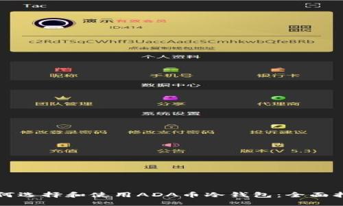 如何选择和使用ADA币冷钱包：全面指南