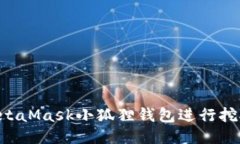 如何使用MetaMask小狐狸钱包进行挖矿：全面指南