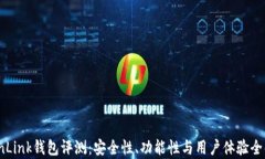 TronLink钱包评测：安全性、功能性与用户体验全解