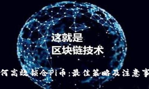 如何高效锁仓Pi币：最佳策略及注意事项