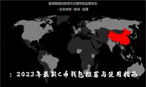 : 2023年最新C币钱包推荐与使用指南