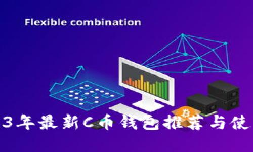 : 2023年最新C币钱包推荐与使用指南
