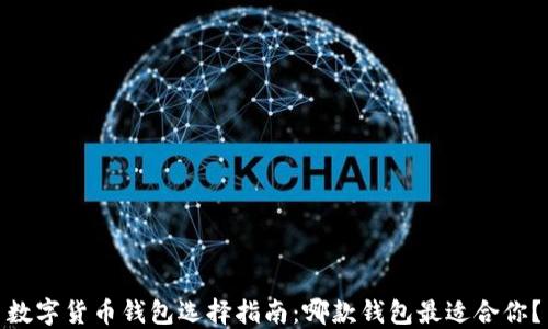 
数字货币钱包选择指南：哪款钱包最适合你？
