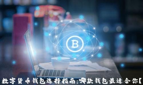 
数字货币钱包选择指南：哪款钱包最适合你？