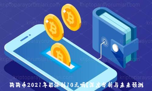 狗狗币2021年能涨到10元吗?深度分析与未来预测