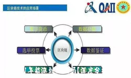狗狗币2021年能涨到10元吗?深度分析与未来预测