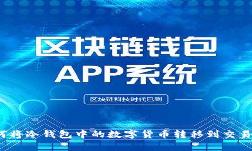 如何将冷钱包中的数字货币转移到交易所?