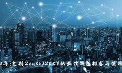 2023年：支持Zcash（ZEC）的最佳钱包推荐与使用指