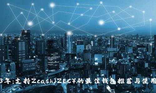 2023年:支持Zcash(ZEC)的最佳钱包推荐与使用指南