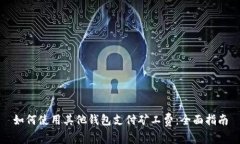 如何使用其他钱包支付矿工费：全面指南