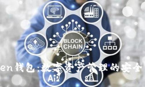 imToken钱包:数字资产管理的安全与便利