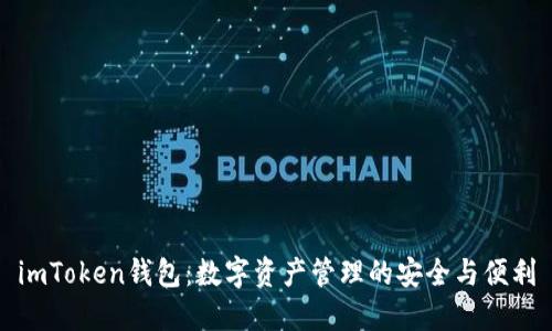 imToken钱包:数字资产管理的安全与便利