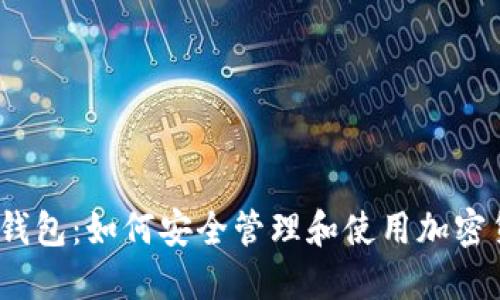数字钱包:如何安全管理和使用加密货币?