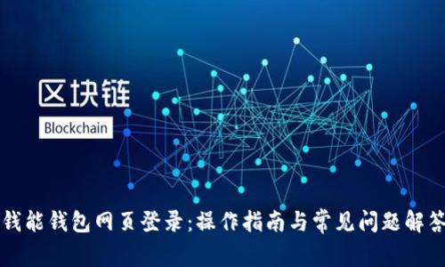 钱能钱包网页登录:操作指南与常见问题解答