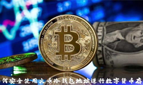 如何安全使用火币冷钱包地址进行数字货币存储