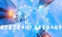 : 深入探讨数字货币CRU：未来金融的趋势与展望