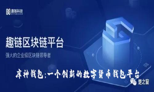 库神钱包:一个创新的数字货币钱包平台