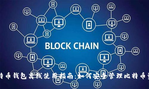 比特币钱包离线使用指南:如何安全管理比特币资产