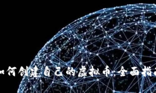 如何创建自己的虚拟币:全面指南