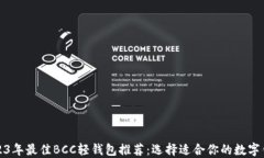 2023年最佳BCC轻钱包推荐：选择适合你的数字钱包