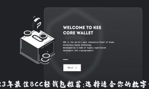 
2023年最佳BCC轻钱包推荐：选择适合你的数字钱包