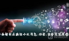 全面解析区块链小蚁钱包：功能、优势及使用指