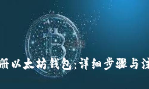 如何注册以太坊钱包:详细步骤与注意事项