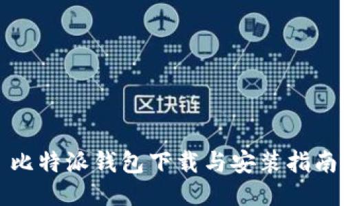 比特派钱包下载与安装指南