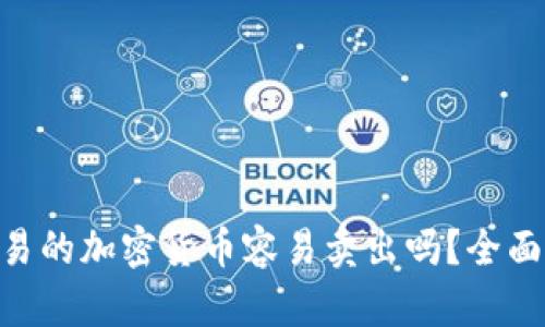 Gopay上交易的加密货币容易卖出吗?全面分析与解答