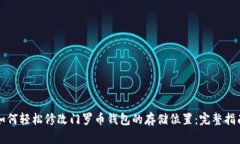 如何轻松修改门罗币钱包的存储位置：完整指南