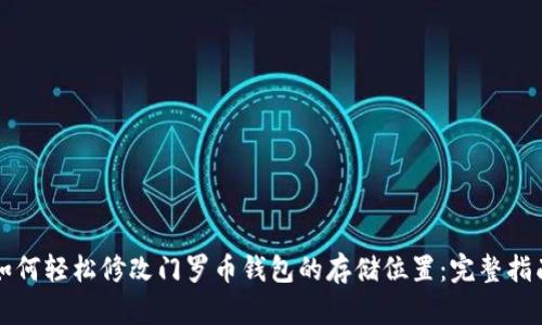 如何轻松修改门罗币钱包的存储位置:完整指南