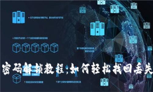 币钱包密码解锁教程:如何轻松找回丢失的密码
