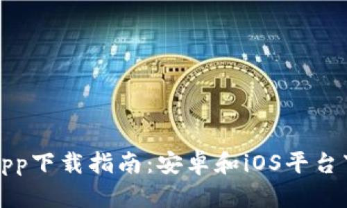 比特派app下载指南:安卓和iOS平台下载链接