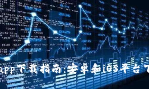 比特派app下载指南:安卓和iOS平台下载链接