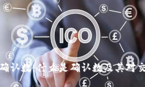 比太钱包确认数:什么是确认数及其对交易的影响