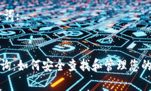 思考和关键词:
XRP钱包查询:如何安全查找和管理您的Ripple钱包
