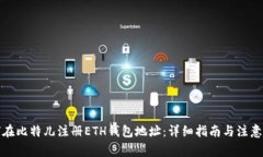 如何在比特儿注册ETH钱包地址：详细指南与注意