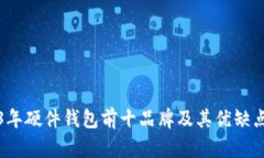 2023年硬件钱包前十品牌及其优缺点分析