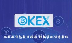 比特股钱包转币指南：轻松实现快速转账