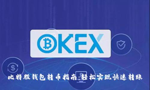 比特股钱包转币指南:轻松实现快速转账