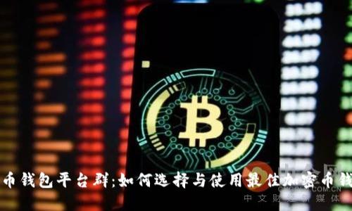 火币钱包平台群:如何选择与使用最佳加密币钱包