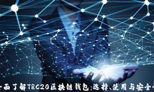 全面了解TRC20区块链钱包:选择、使用与安全性