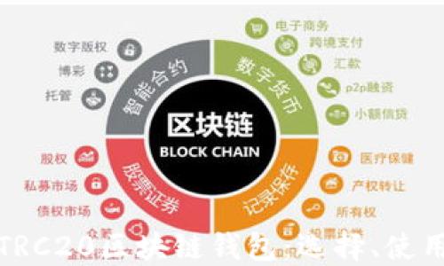 全面了解TRC20区块链钱包:选择、使用与安全性