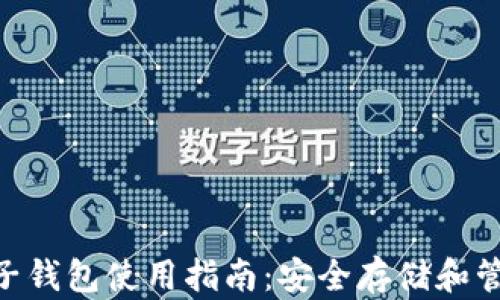 Safepal电子钱包使用指南:安全存储和管理加密货币