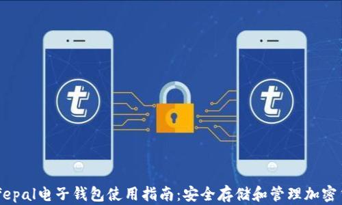 Safepal电子钱包使用指南:安全存储和管理加密货币